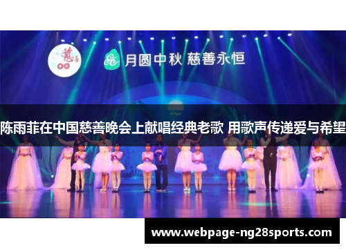 陈雨菲在中国慈善晚会上献唱经典老歌 用歌声传递爱与希望
