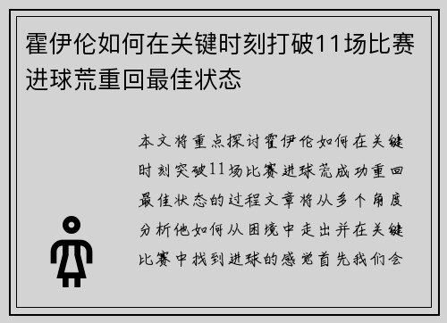 霍伊伦如何在关键时刻打破11场比赛进球荒重回最佳状态