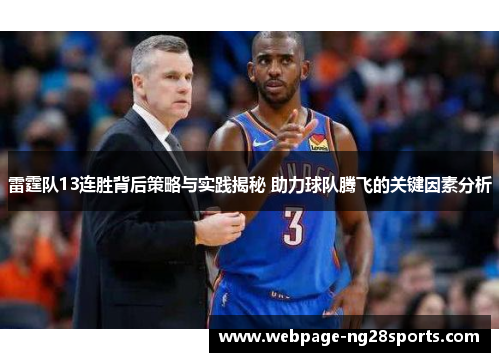 雷霆队13连胜背后策略与实践揭秘 助力球队腾飞的关键因素分析