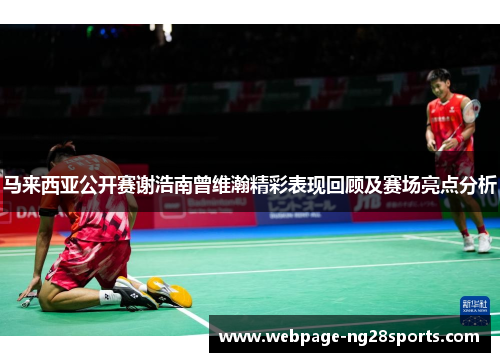 马来西亚公开赛谢浩南曾维瀚精彩表现回顾及赛场亮点分析
