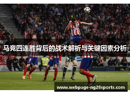 马竞四连胜背后的战术解析与关键因素分析