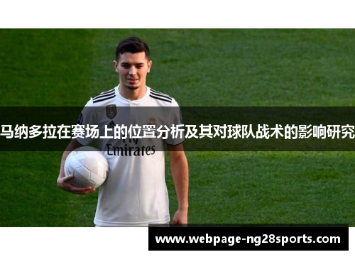 马纳多拉在赛场上的位置分析及其对球队战术的影响研究