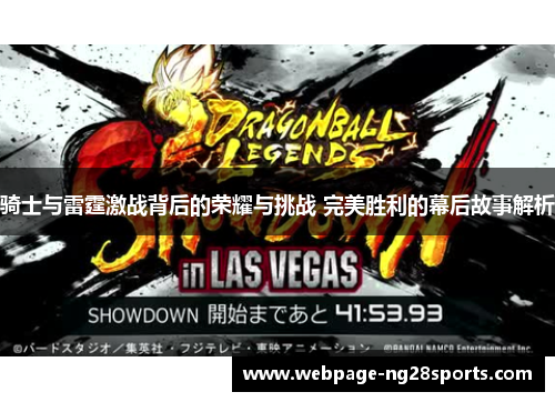 骑士与雷霆激战背后的荣耀与挑战 完美胜利的幕后故事解析