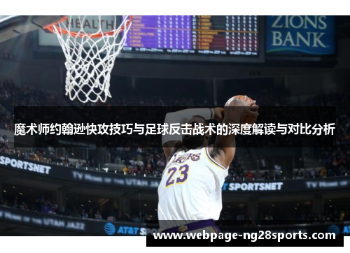 魔术师约翰逊快攻技巧与足球反击战术的深度解读与对比分析