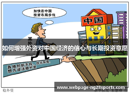 如何增强外资对中国经济的信心与长期投资意愿