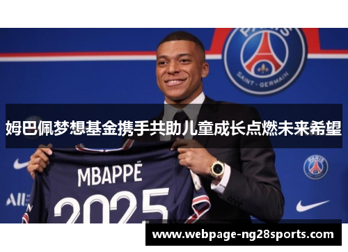 姆巴佩梦想基金携手共助儿童成长点燃未来希望