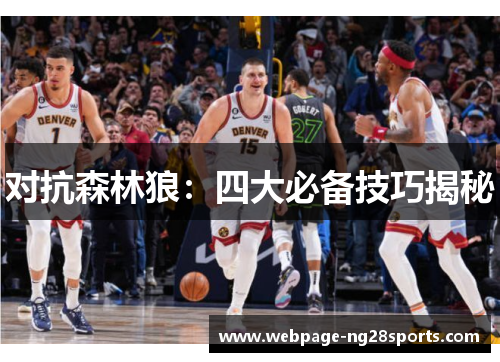 对抗森林狼：四大必备技巧揭秘