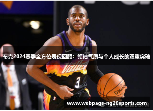 布克2024赛季全方位表现回顾：领袖气质与个人成长的双重突破