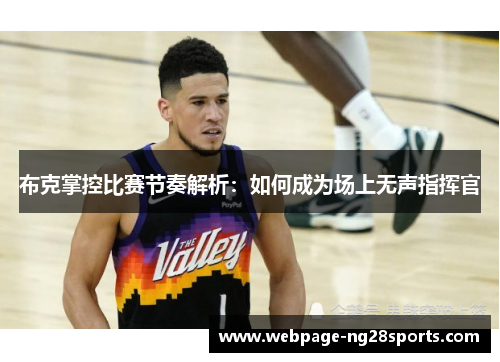 布克掌控比赛节奏解析：如何成为场上无声指挥官